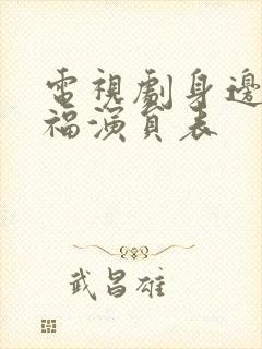 电视剧身边的幸福演员表