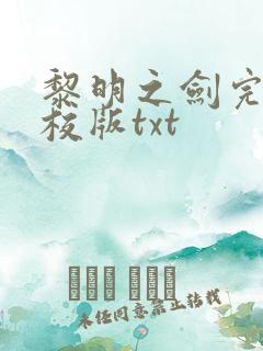 黎明之剑完整精校版txt