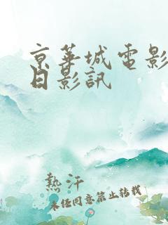 京华城电影院今日影讯