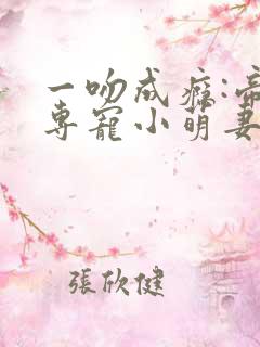 一吻成瘾:帝少专宠小萌妻