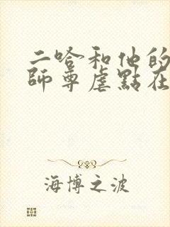 二哈和他的白猫师尊虐点在哪里