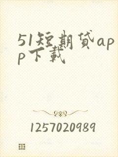 51短期贷app下载