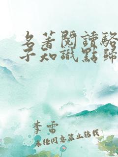 名著阅读骆驼祥子知识点归纳