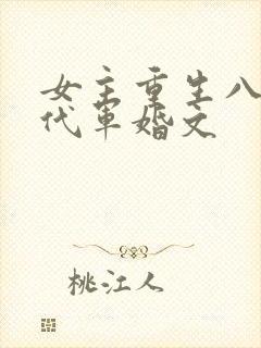 女主重生八零年代军婚文