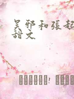 吴邪和张起灵的甜文