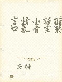 言情小说推文一口气看完系列已完结