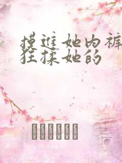 摸进她内裤里疯狂揉她的