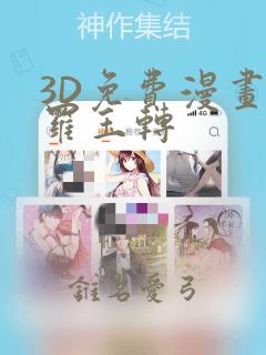 3D免费漫画斗罗玉转：结局+番外
