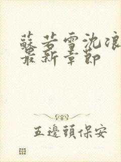 苏若雪沈浪刚刚最新章节