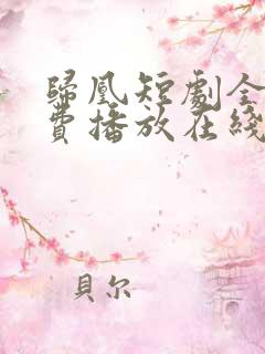 归凰短剧全集免费播放在线观看