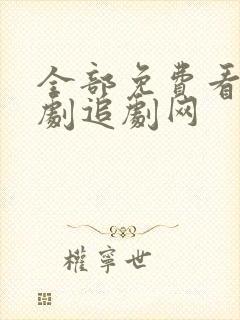 全部免费看电视剧追剧网