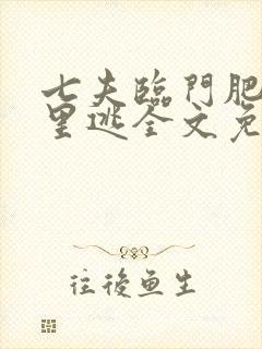 七夫临门肥妻哪里逃全文免费阅读