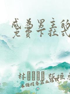 成为男主的养女免费下拉式漫画