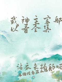 武神主宰哪里可以看全集