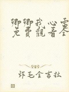 卿卿我心电视剧免费观看全集西瓜