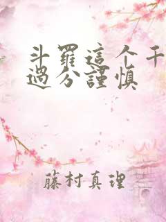 斗罗这个千仞雪过分谨慎