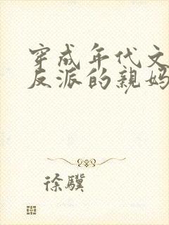 穿成年代文天才反派的亲妈