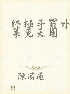 终极斗罗外传史莱克天团