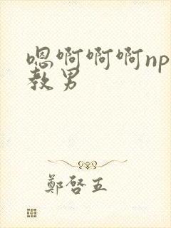 嗯啊啊啊np调教男