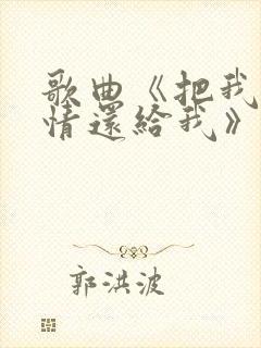 歌曲《把我的爱情还给我》