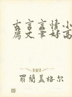 古言言情小说推荐文笔好高质量