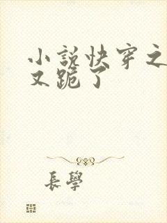 小说快穿之女配又跪了