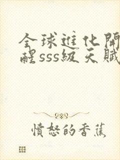 全球进化开局觉醒sss级天赋