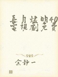 长月烬明40集电视剧免费看全集