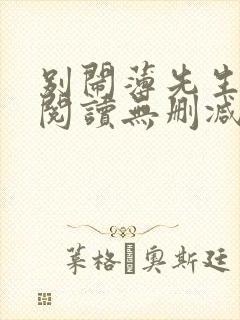 别闹薄先生全文阅读无删减