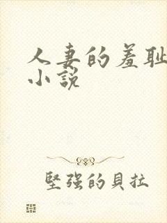 人妻的羞耻调教小说