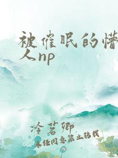 被催眠的懵懂美人np