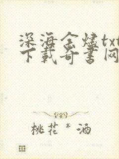 深海余烬txt下载奇书网