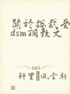 关于总裁受的bdsm调教文