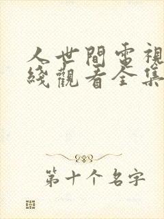 人世间电视剧在线观看全集免费播放