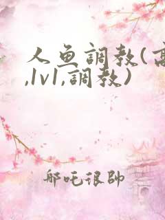 人鱼调教(高h,1v1,调教)
