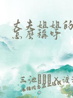 丈夫姐姐的儿子怎么称呼