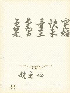 免费看快穿之我是男主未婚妻