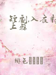 短剧,入夜对她上瘾