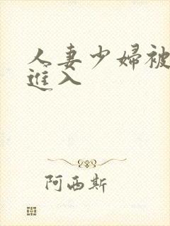 人妻少妇被猛男进入