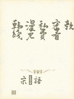 韩漫私密教学在线免费看