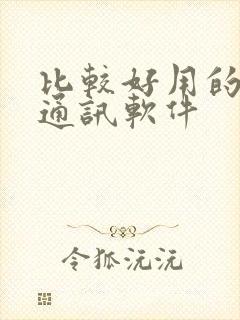 比较好用的即时通讯软件