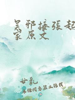 吴邪接张起灵回家原文