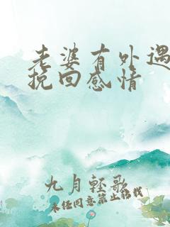 老婆有外遇如何挽回感情