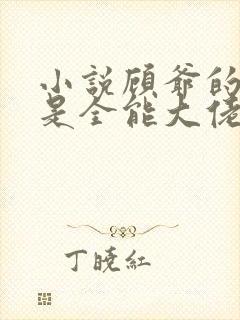 小说顾爷的娇妻是全能大佬免费阅读