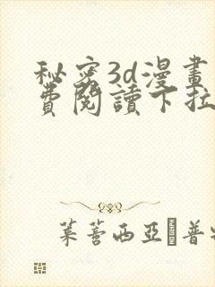 秘密3d漫画免费阅读下拉式