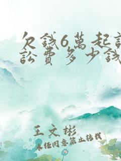 欠钱6万起诉诉讼费多少钱
