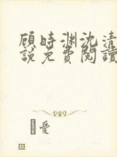 顾时渊沈清棠小说免费阅读最新章节