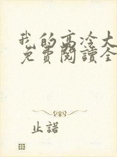 我的高冷大小姐免费阅读全部