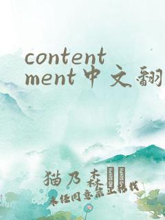 contentment中文翻译