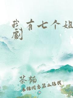 我有七个姐姐短剧